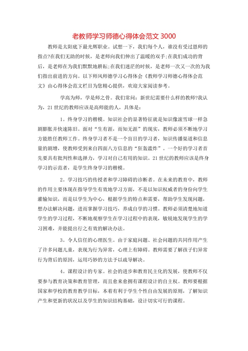 老教师学习师德心得体会范文3000