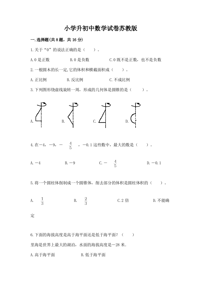 小学升初中数学试卷苏教版【达标题】