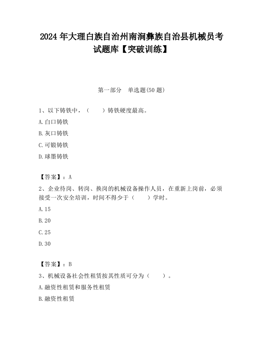 2024年大理白族自治州南涧彝族自治县机械员考试题库【突破训练】