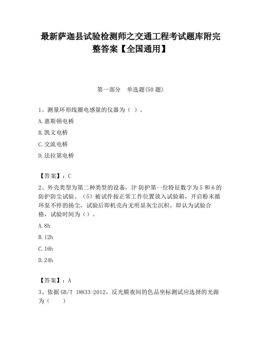 最新萨迦县试验检测师之交通工程考试题库附完整答案【全国通用】