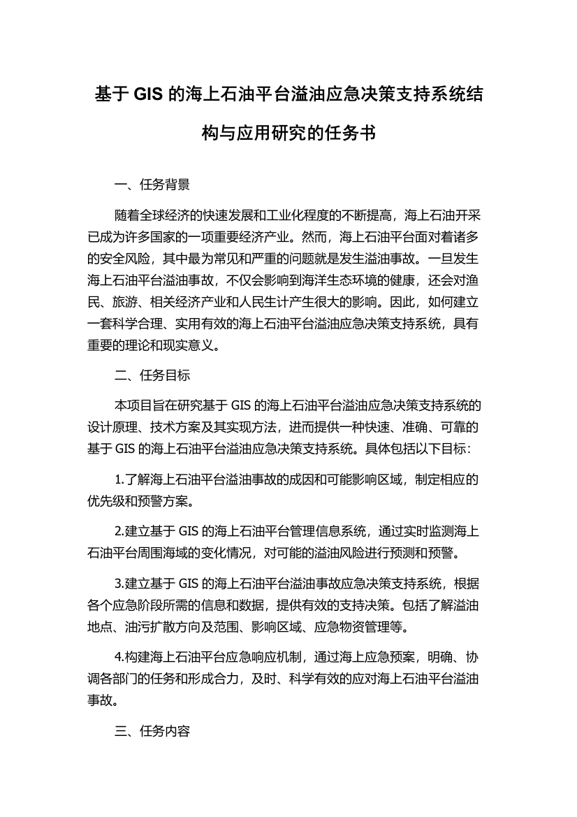 基于GIS的海上石油平台溢油应急决策支持系统结构与应用研究的任务书