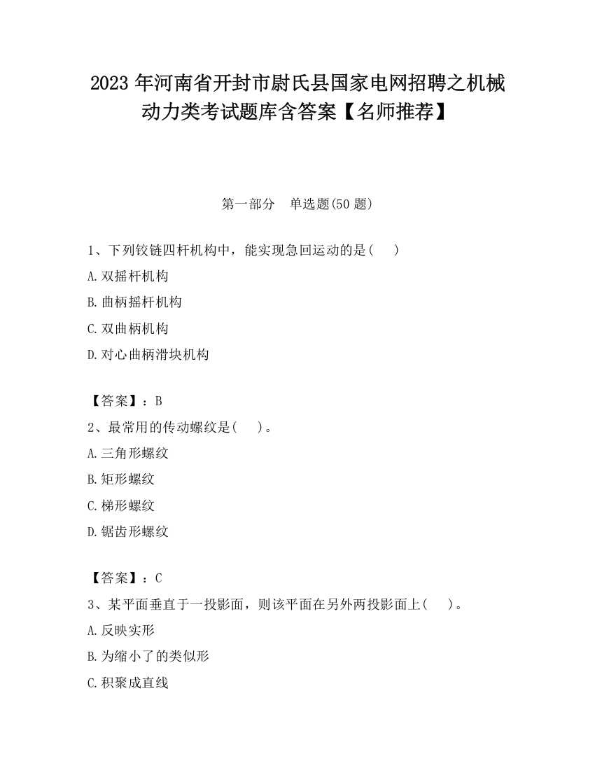 2023年河南省开封市尉氏县国家电网招聘之机械动力类考试题库含答案【名师推荐】