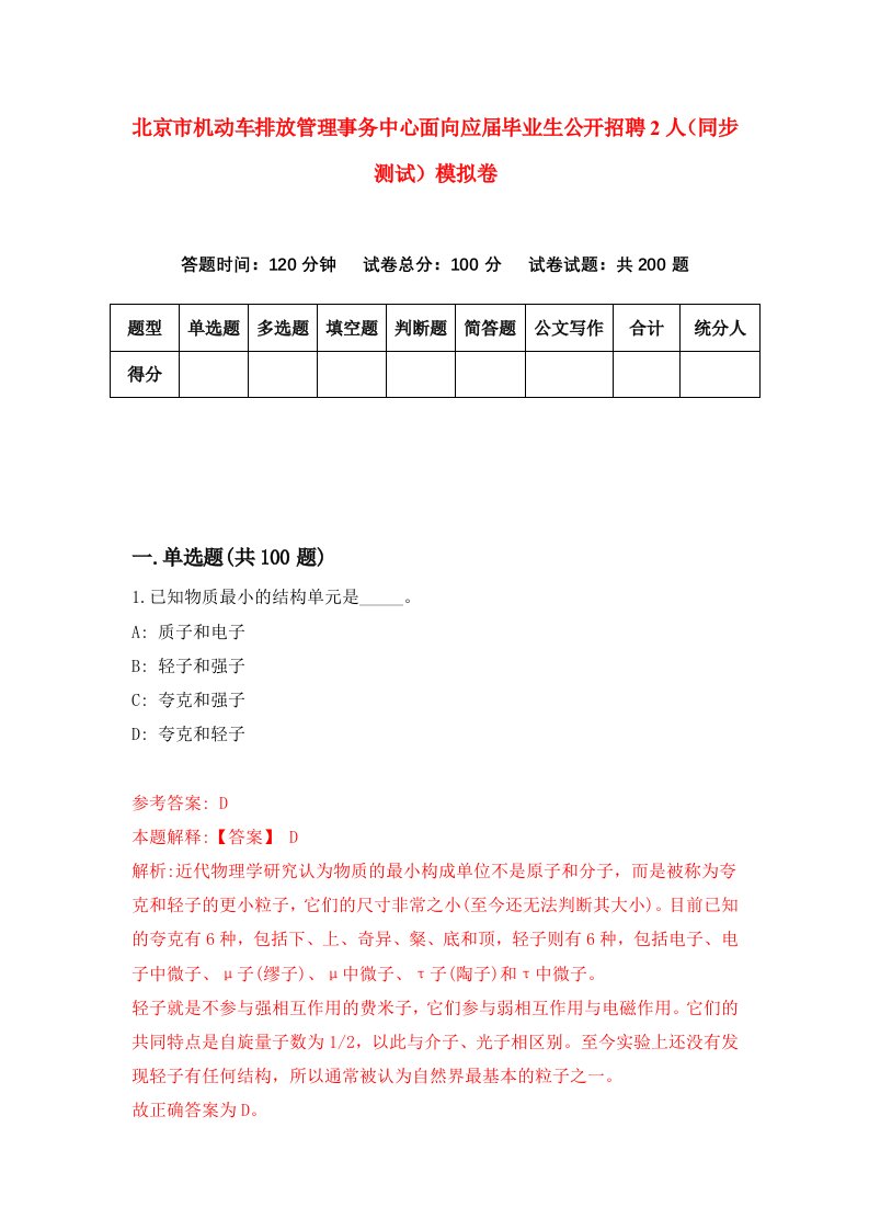 北京市机动车排放管理事务中心面向应届毕业生公开招聘2人同步测试模拟卷第21次