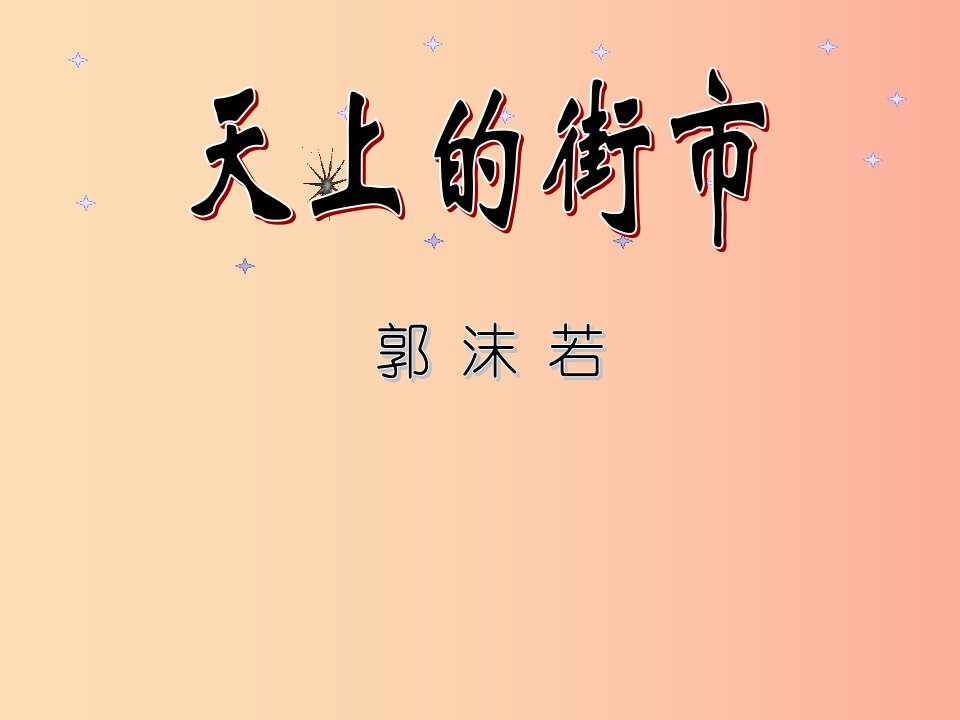 广东省汕头市七年级语文上册第六单元20天上的街市课件新人教版