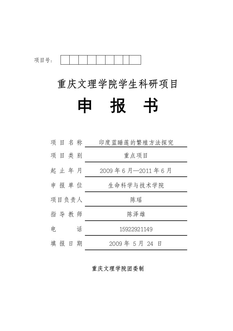 重庆文理学院学生科研项目申报书1