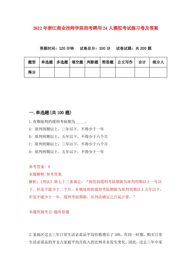 2022年浙江商业技师学院招考聘用24人模拟考试练习卷及答案第9版