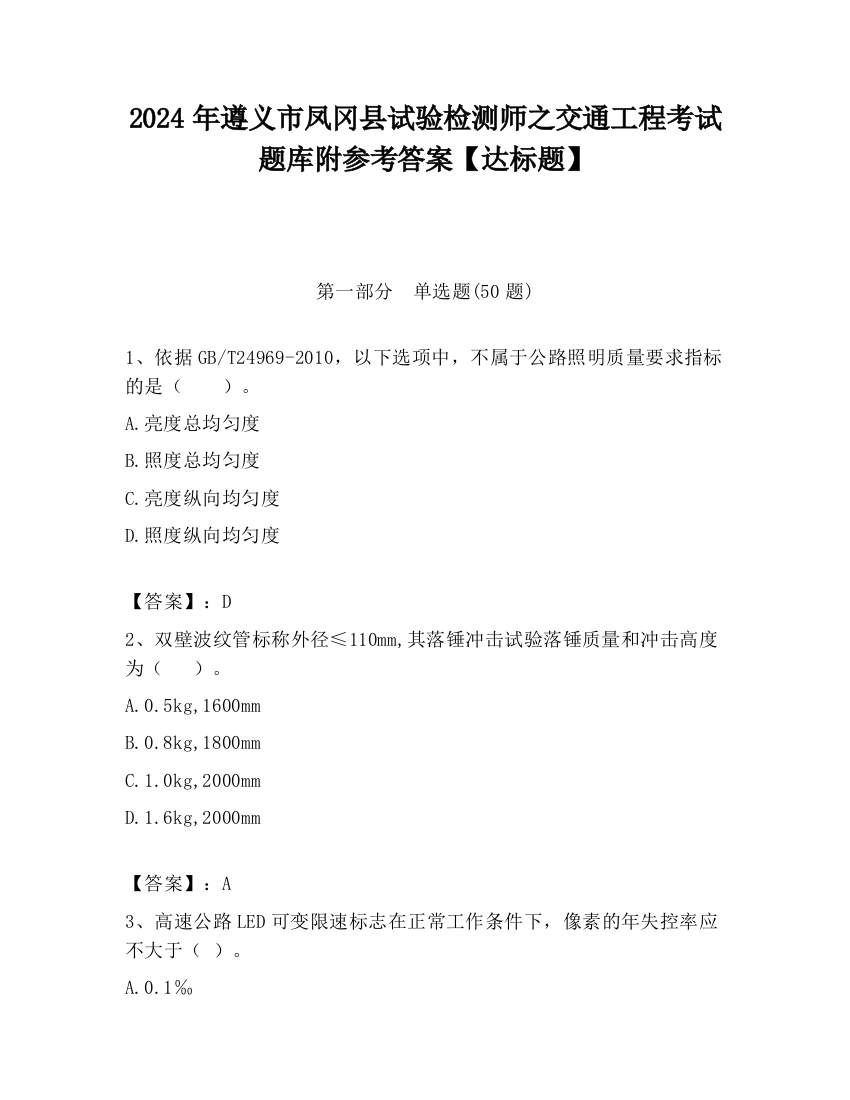 2024年遵义市凤冈县试验检测师之交通工程考试题库附参考答案【达标题】