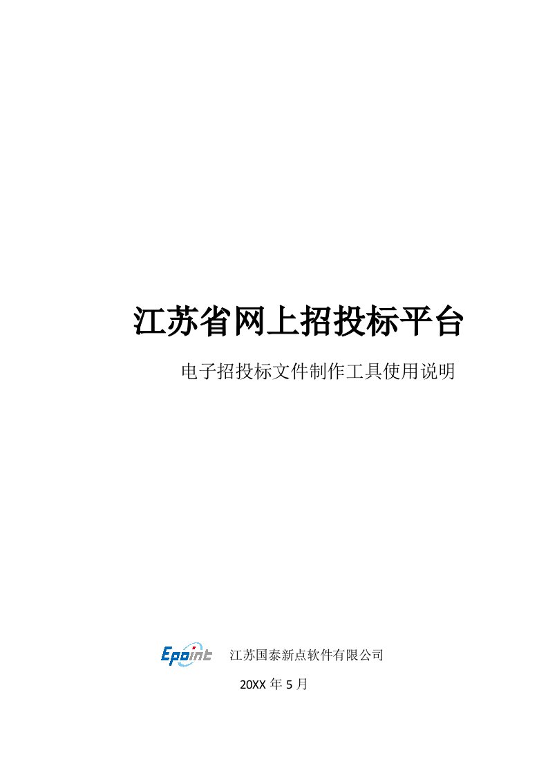 招标投标-江苏省网上招投标文件制作工具说明手册