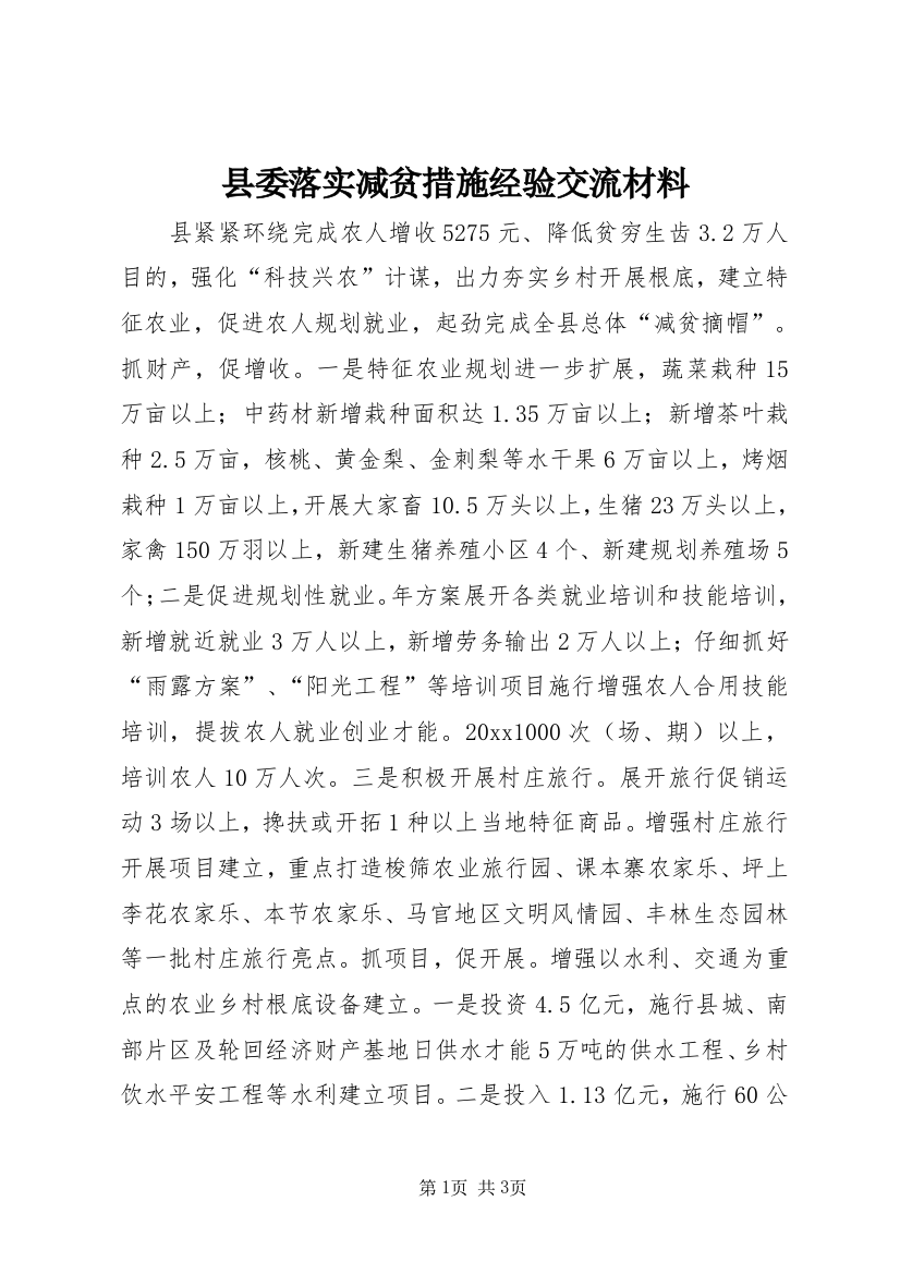 县委落实减贫措施经验交流材料