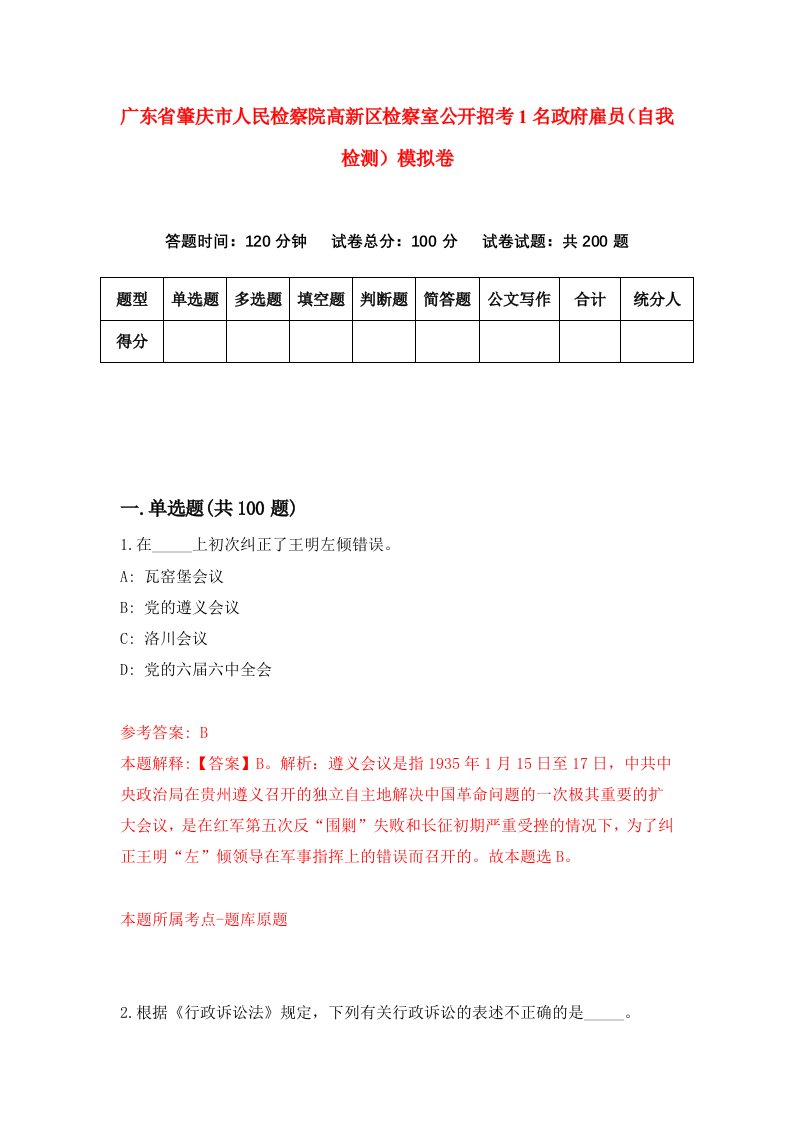 广东省肇庆市人民检察院高新区检察室公开招考1名政府雇员自我检测模拟卷0