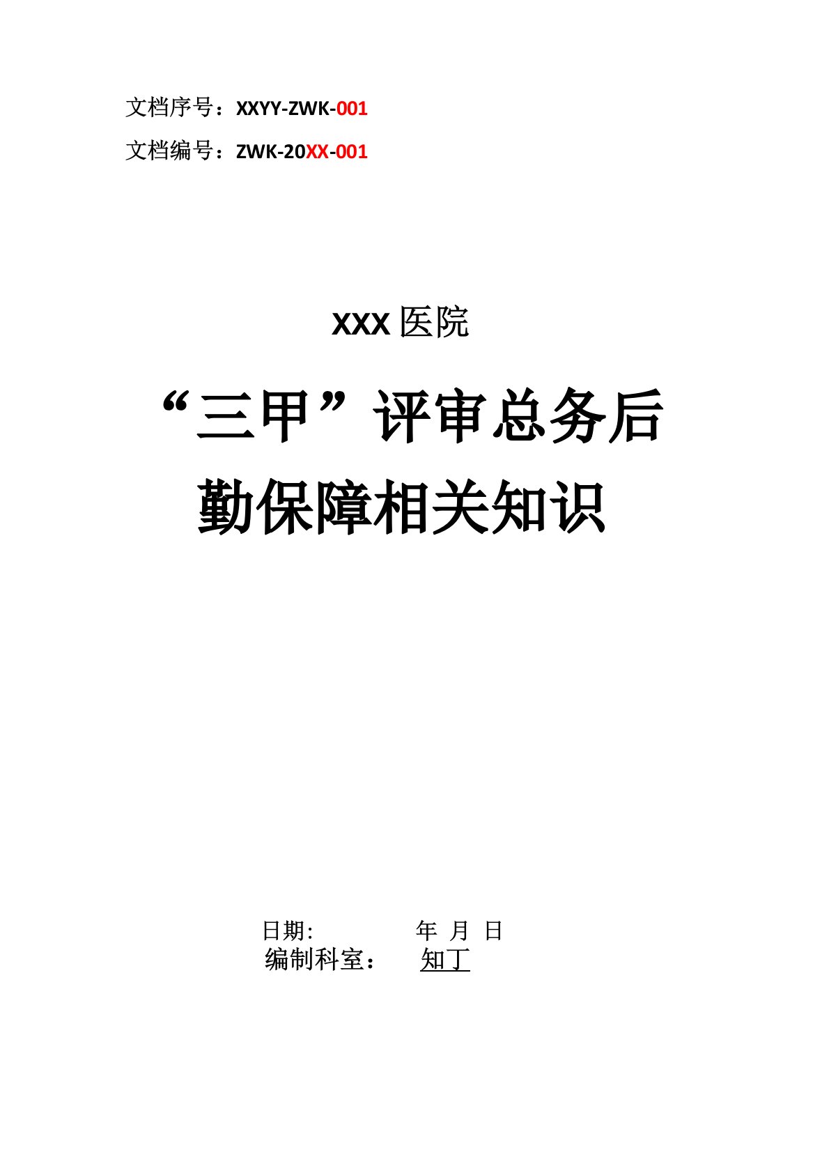 医院“三甲”评审总务后勤保障相关知识