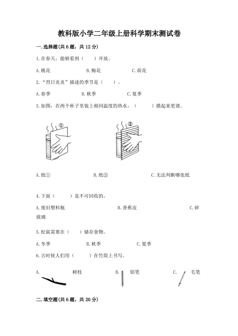 教科版小学二年级上册科学期末测试卷精品（黄金题型）