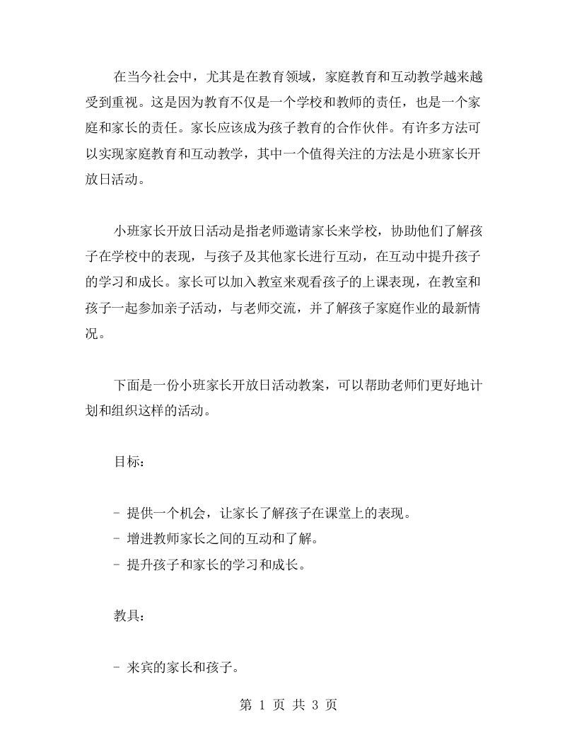 家庭教育互动教学：小班家长开放日活动教案