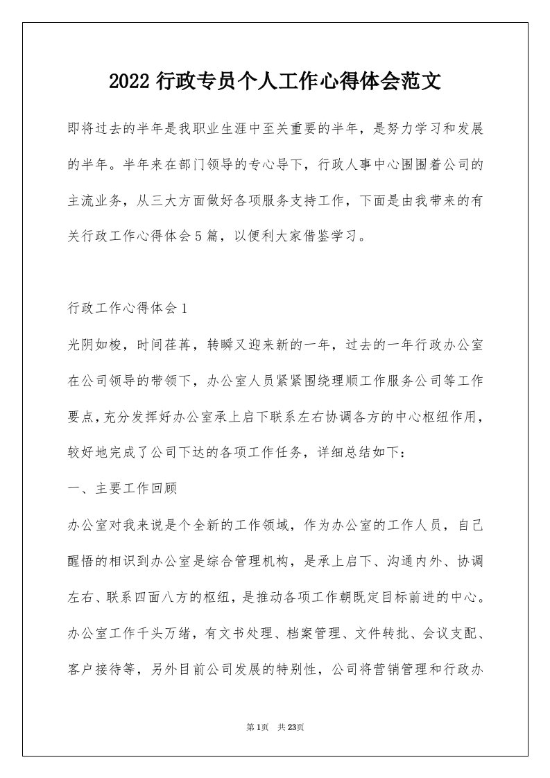 2022行政专员个人工作心得体会范文