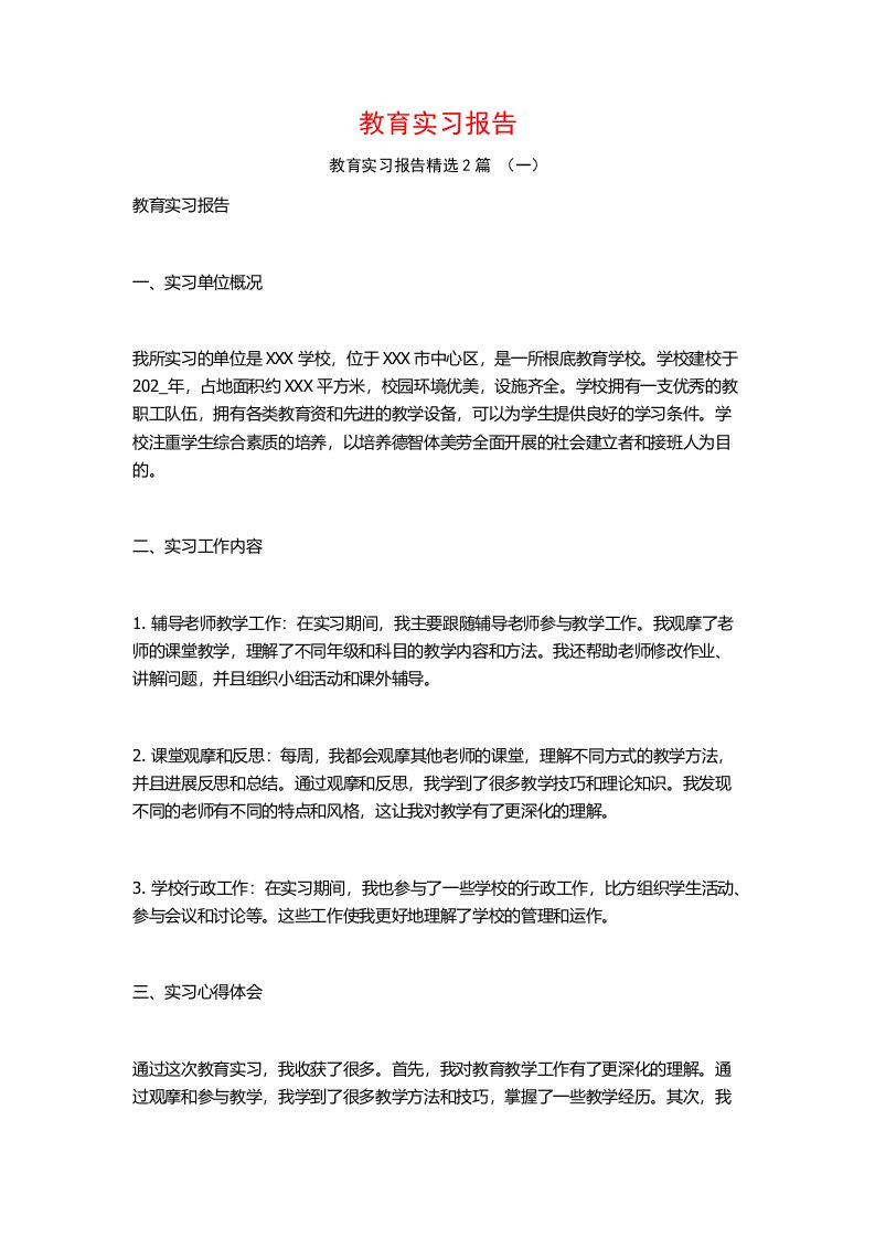 教育实习报告2篇