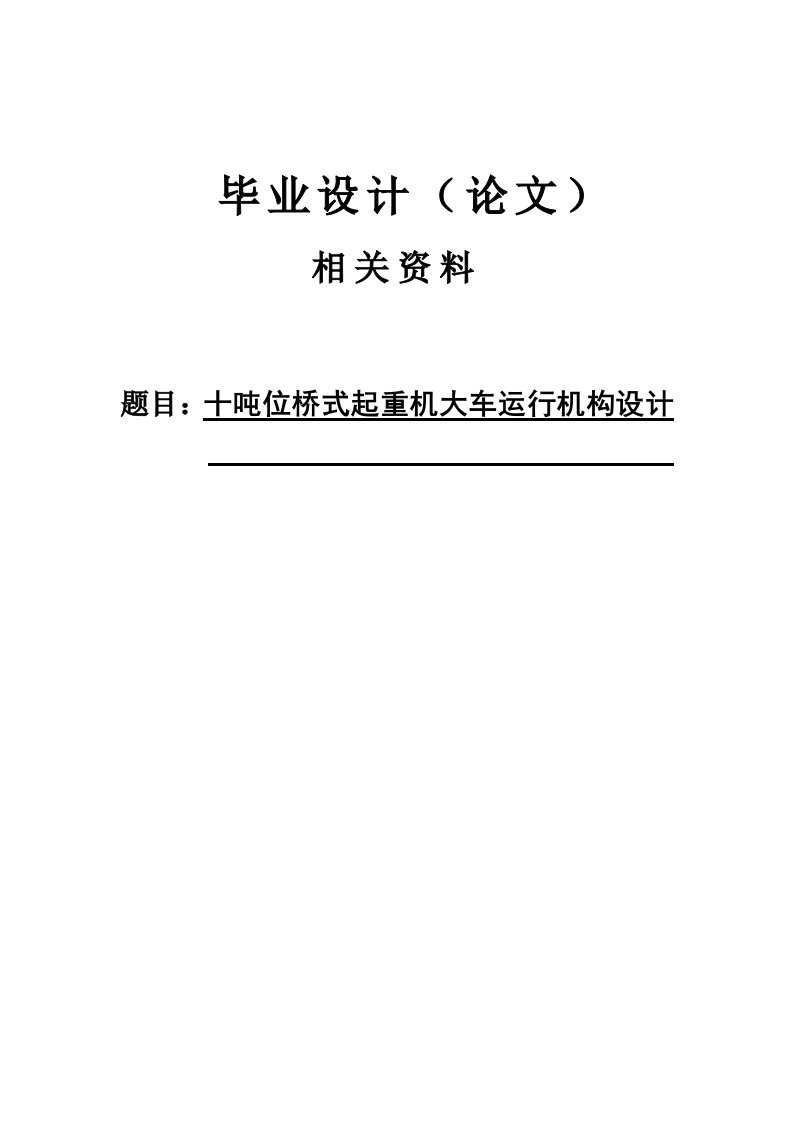 十吨位桥式起重机大车运行机构设计