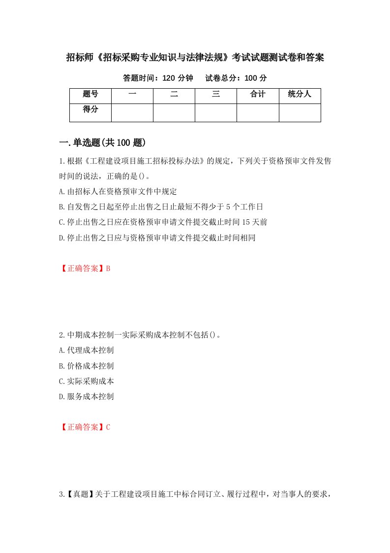 招标师招标采购专业知识与法律法规考试试题测试卷和答案第62次