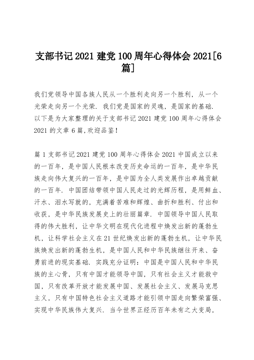 支部书记2021建党100周年心得体会2021【6篇】