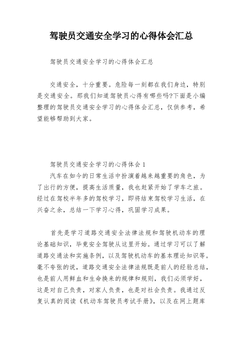 驾驶员交通安全学习的心得体会汇总