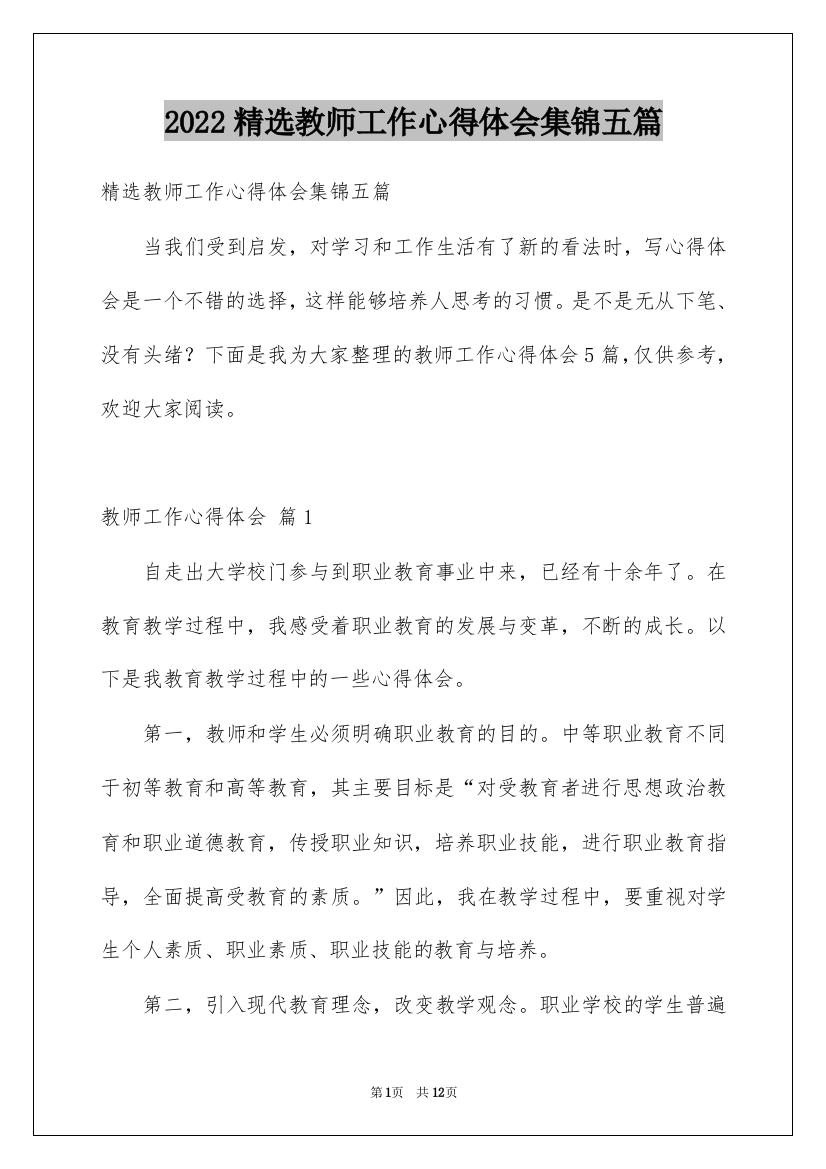 2022精选教师工作心得体会集锦五篇