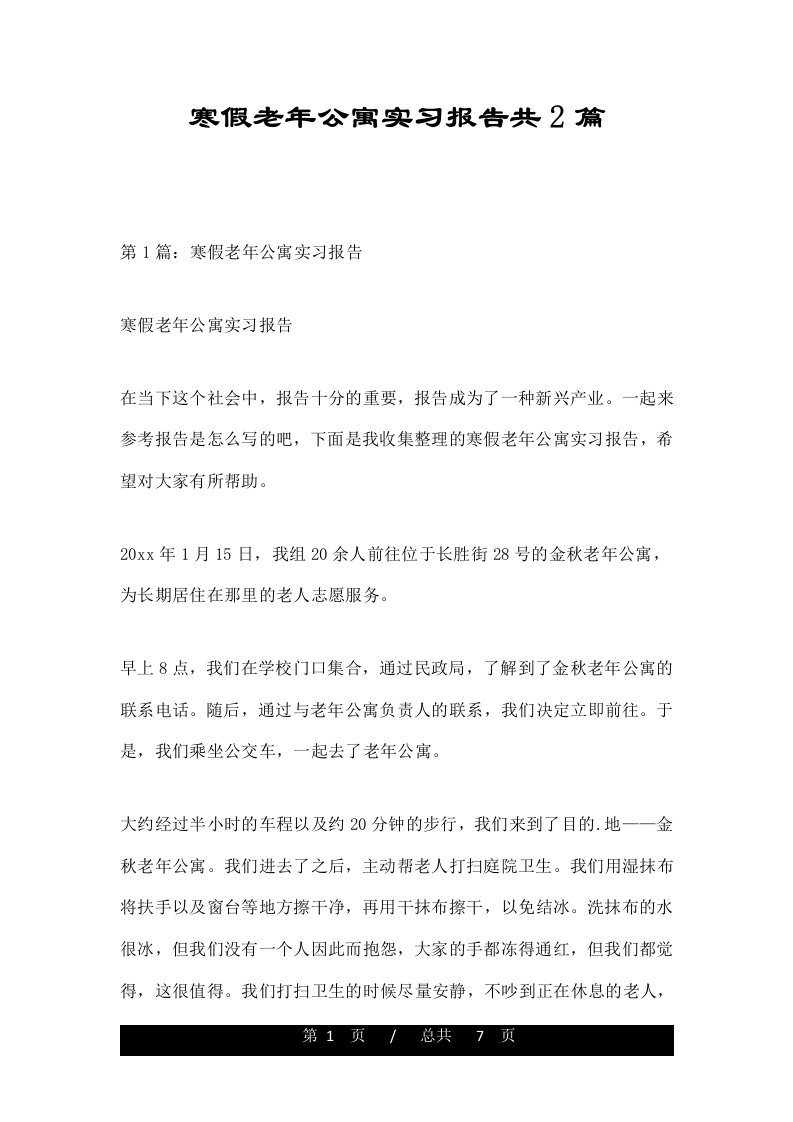 寒假老年公寓实习报告共2篇