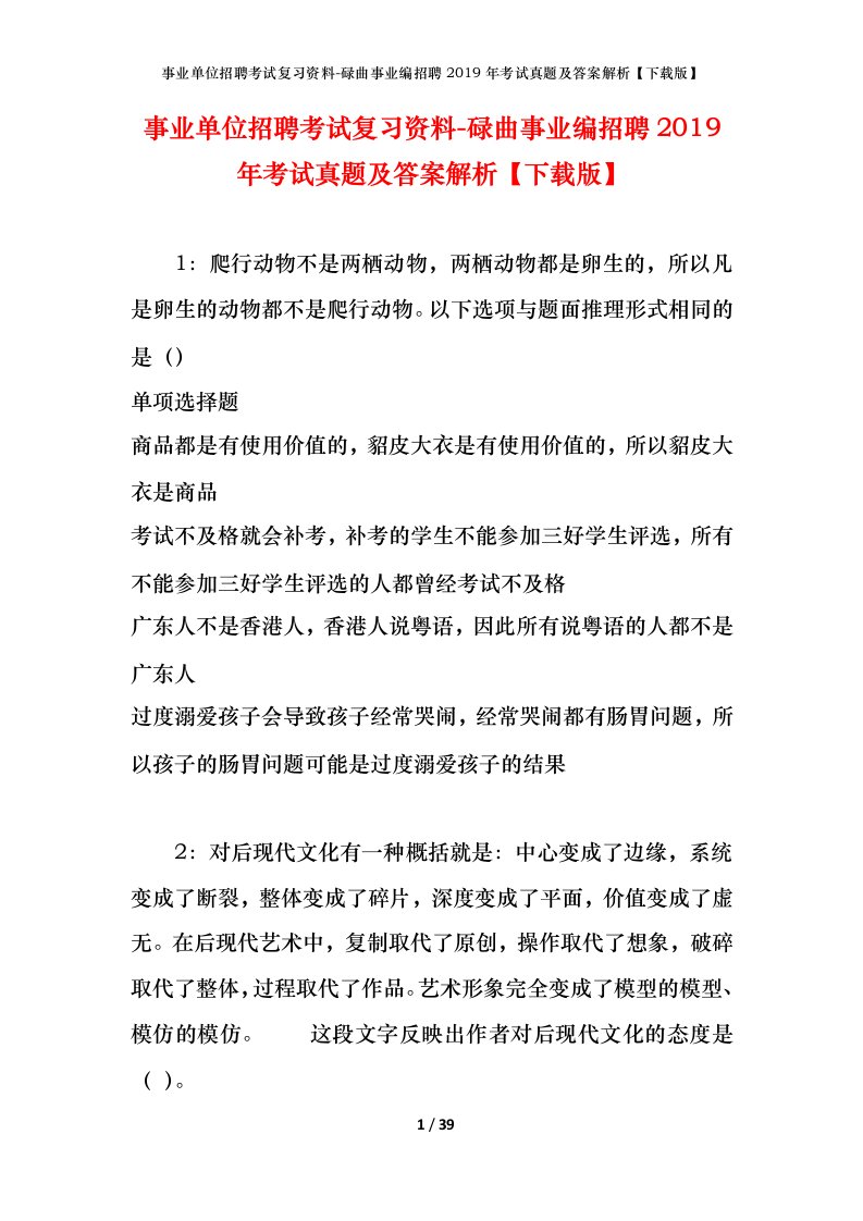 事业单位招聘考试复习资料-碌曲事业编招聘2019年考试真题及答案解析下载版