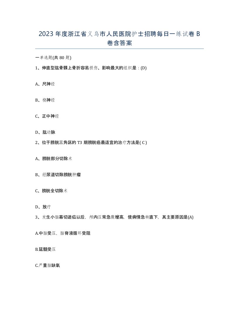 2023年度浙江省义乌市人民医院护士招聘每日一练试卷B卷含答案