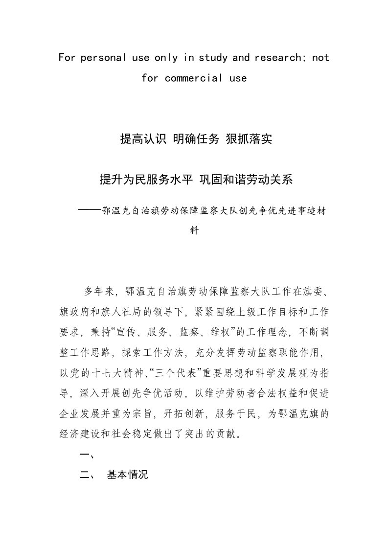 鄂温克旗劳动保障监察大队先进事迹材料