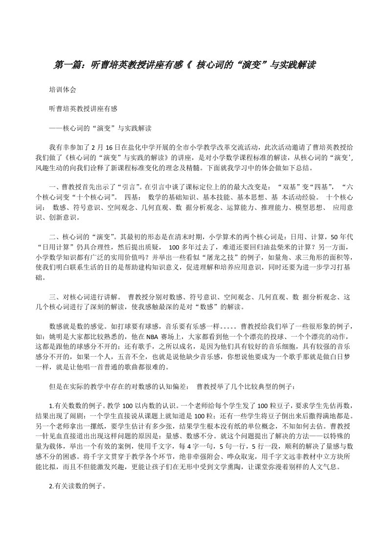 听曹培英教授讲座有感《核心词的“演变”与实践解读（共5则）[修改版]