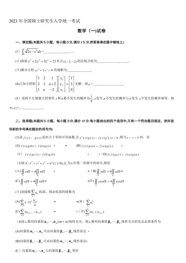 2023年新版考研数学一真题