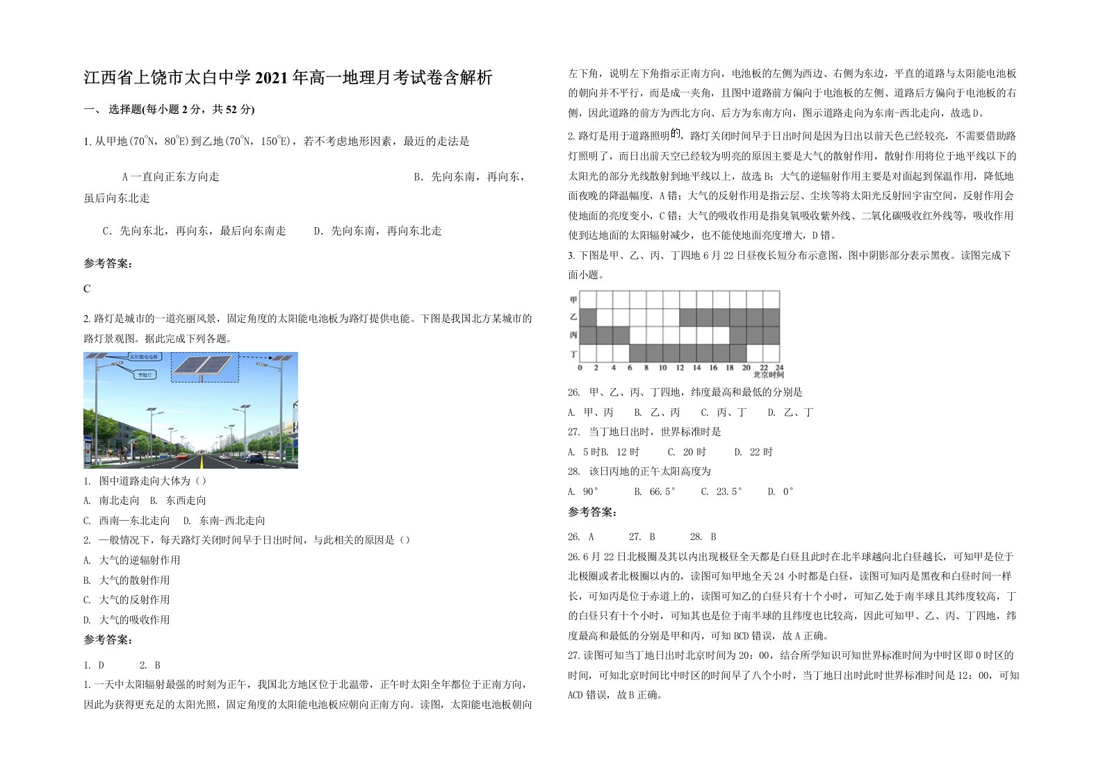 江西省上饶市太白中学2021年高一地理月考试卷含解析