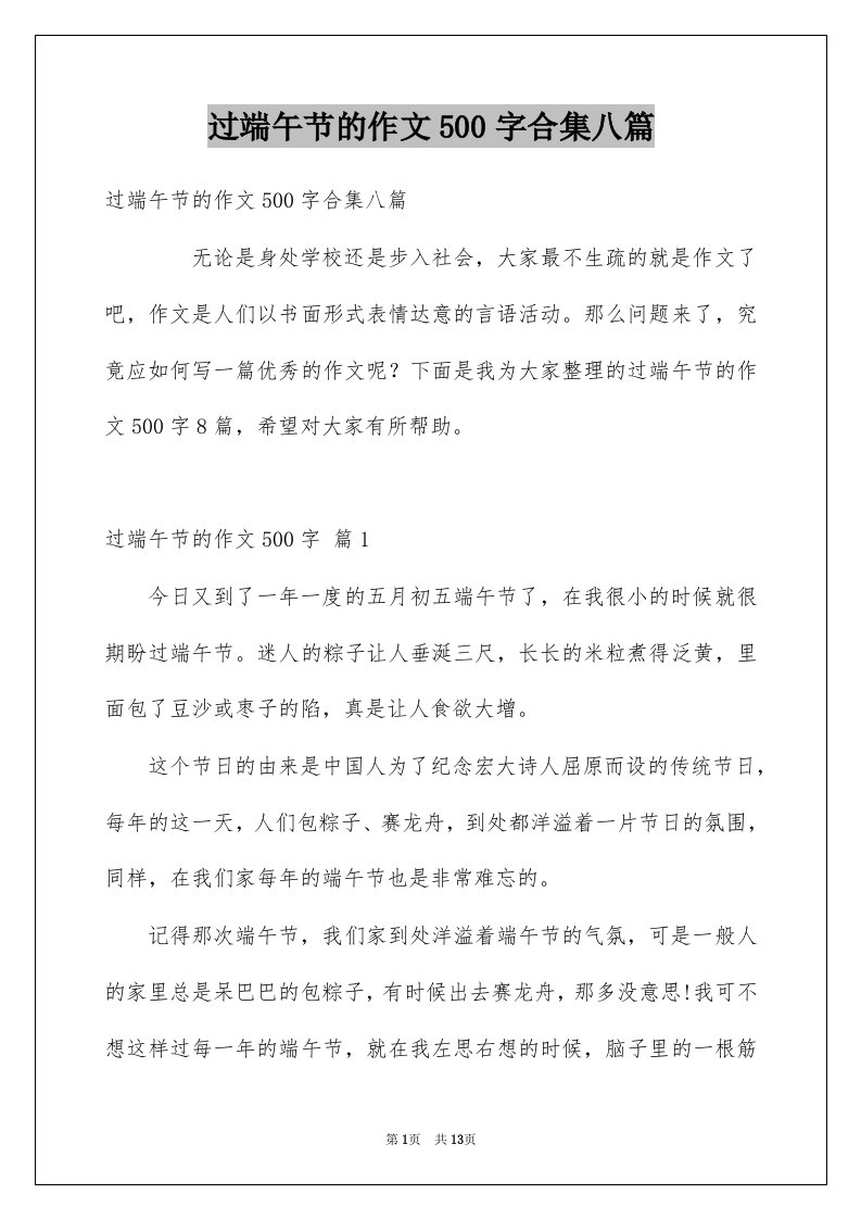 过端午节的作文500字合集八篇