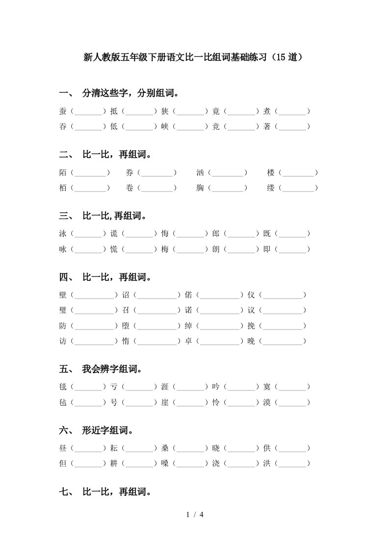 新人教版五年级下册语文比一比组词基础练习15道