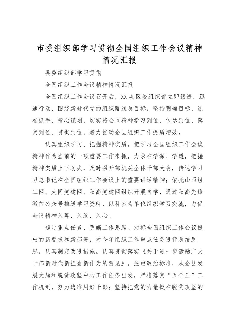 2022市委组织部学习贯彻全国组织工作会议精神情况汇报