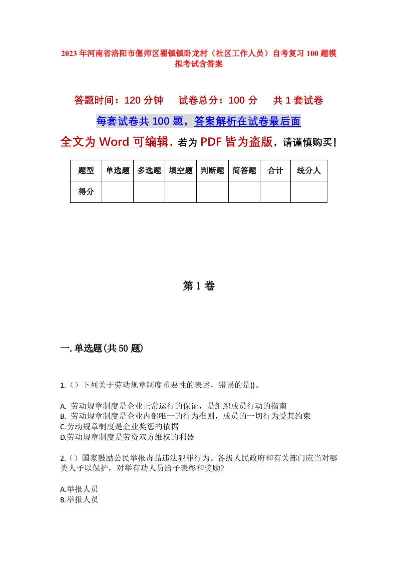 2023年河南省洛阳市偃师区翟镇镇卧龙村社区工作人员自考复习100题模拟考试含答案