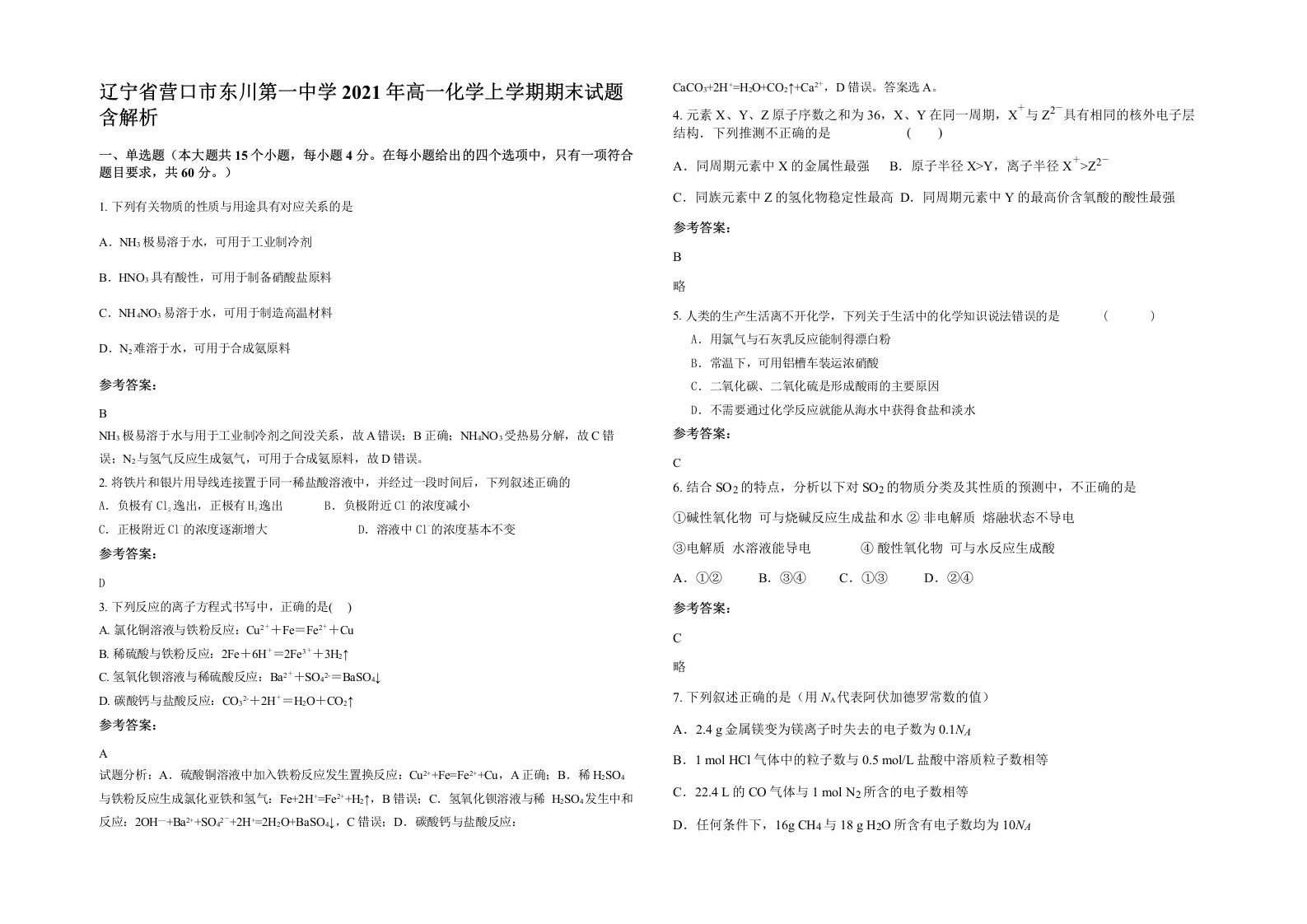 辽宁省营口市东川第一中学2021年高一化学上学期期末试题含解析