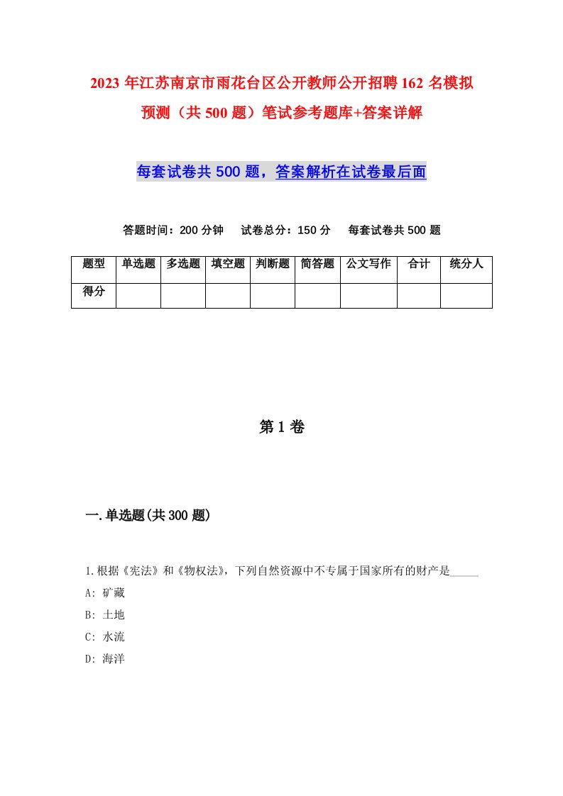 2023年江苏南京市雨花台区公开教师公开招聘162名模拟预测共500题笔试参考题库答案详解