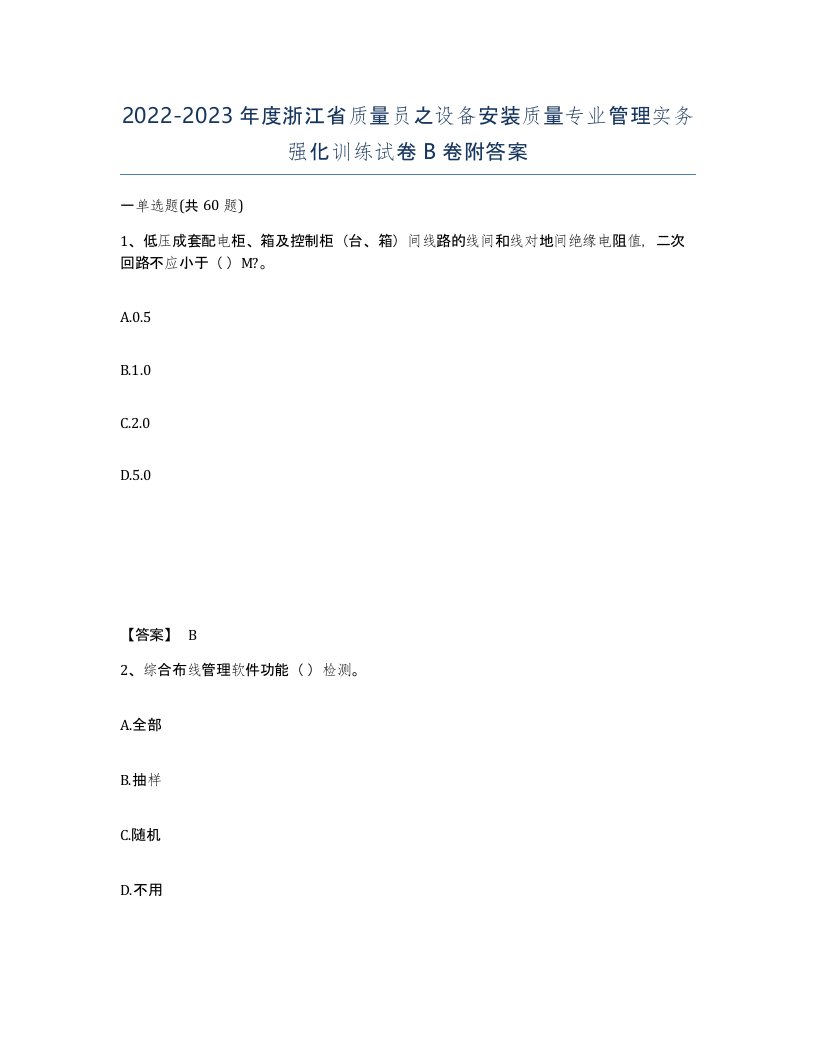 2022-2023年度浙江省质量员之设备安装质量专业管理实务强化训练试卷B卷附答案