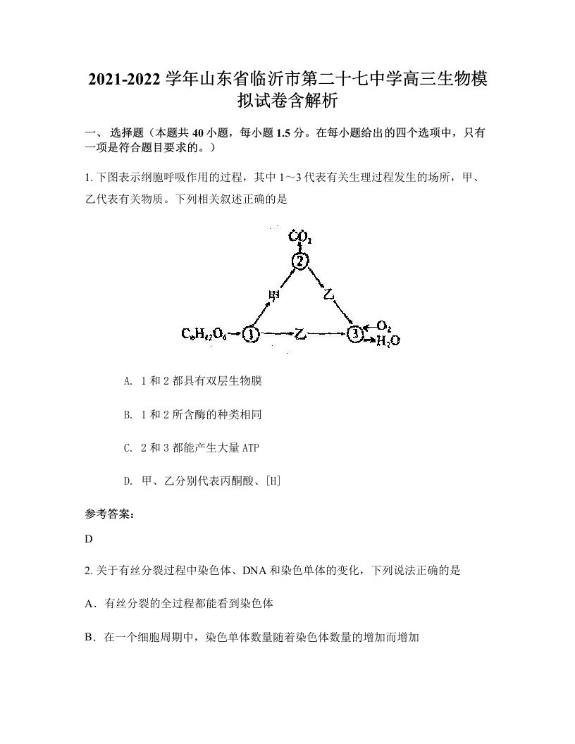 2021-2022学年山东省临沂市第二十七中学高三生物模拟试卷含解析