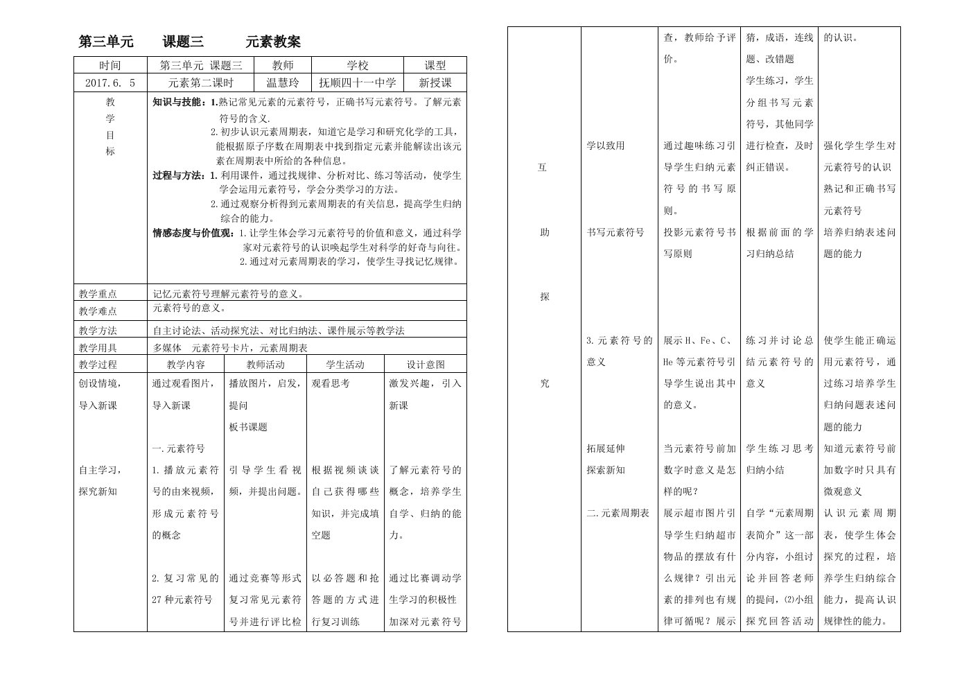 元素第二课时教学设计