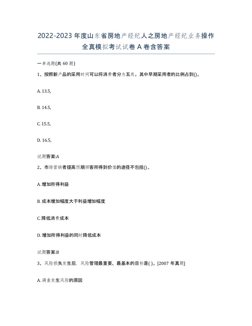 2022-2023年度山东省房地产经纪人之房地产经纪业务操作全真模拟考试试卷A卷含答案