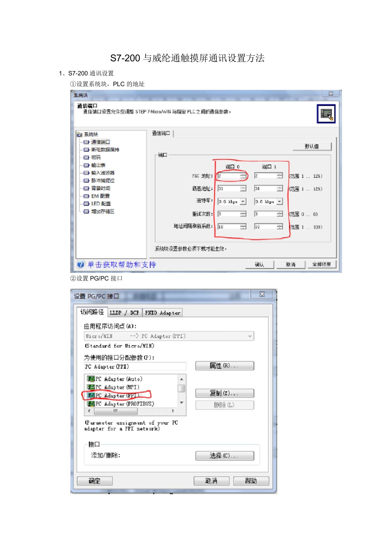 s7-200与威纶通触摸屏通讯设置方法