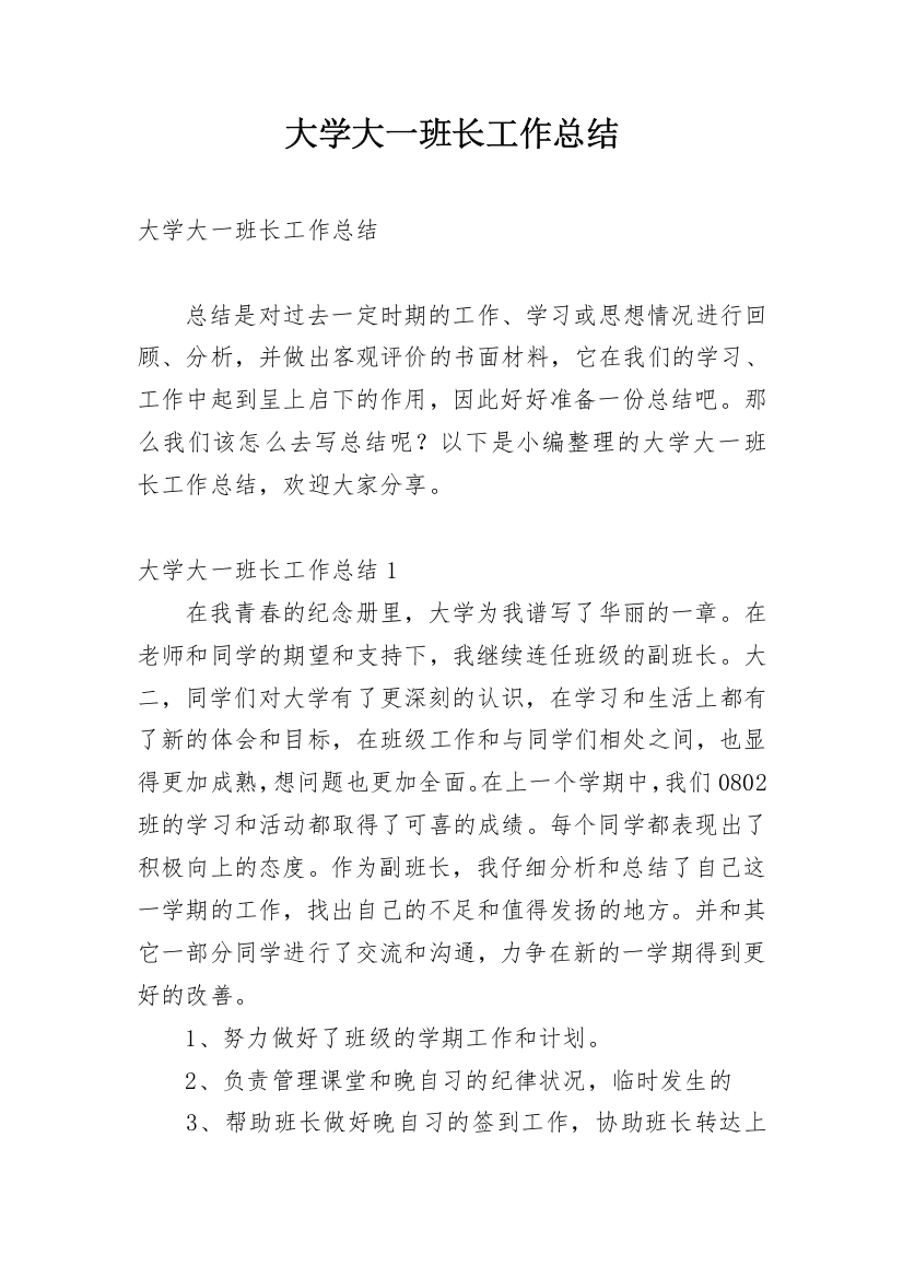 大学大一班长工作总结_2