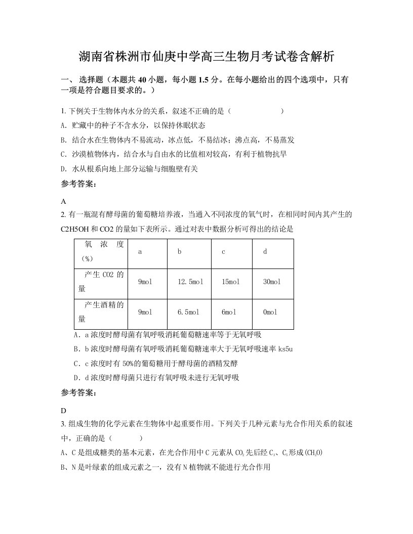 湖南省株洲市仙庚中学高三生物月考试卷含解析