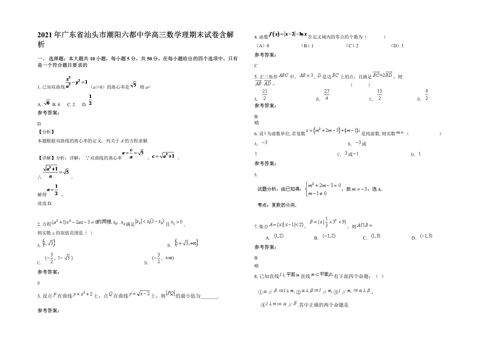 2021年广东省汕头市潮阳六都中学高三数学理期末试卷含解析