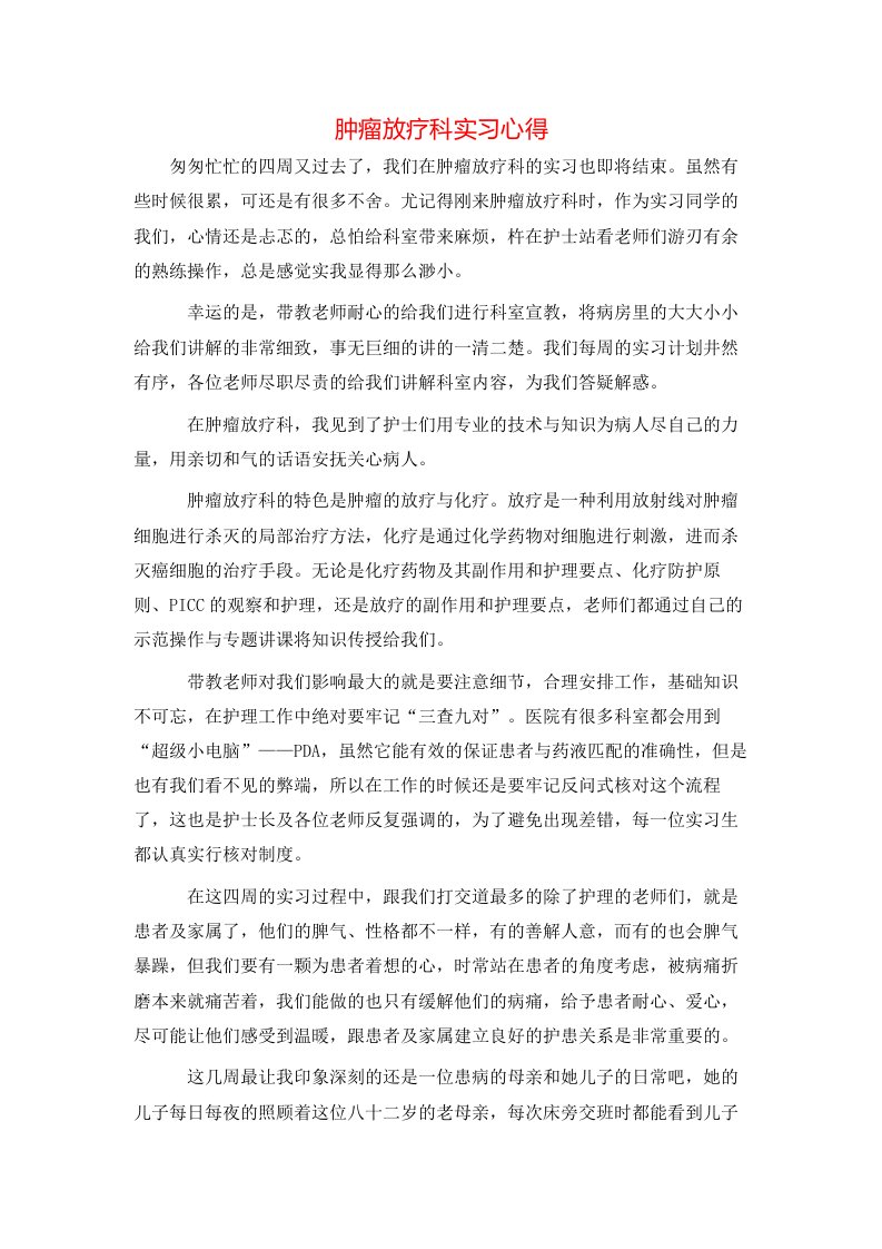 肿瘤放疗科实习心得