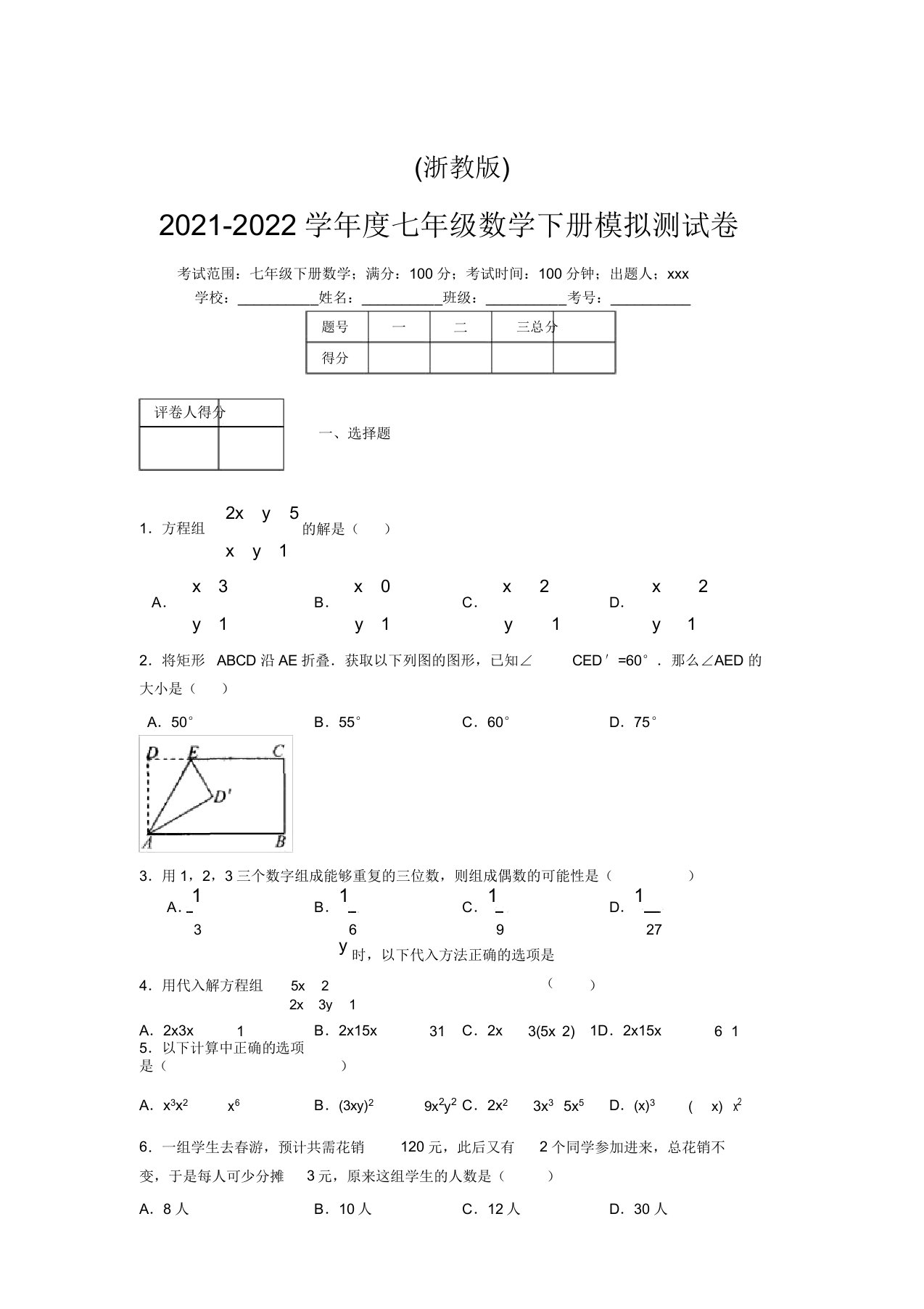 浙教版2021-2022学年度七年级数学下册模拟测试卷(3868)