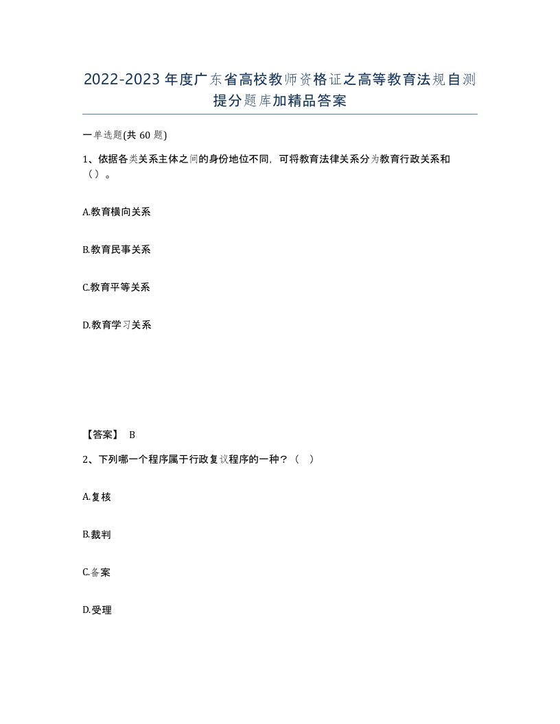 2022-2023年度广东省高校教师资格证之高等教育法规自测提分题库加答案