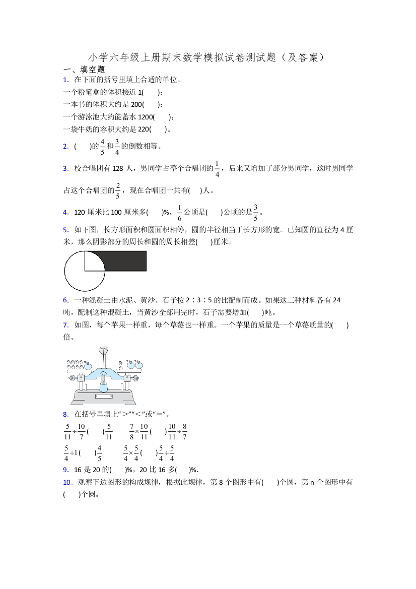 小学六年级上册期末数学模拟试卷测试题(及答案)[001]