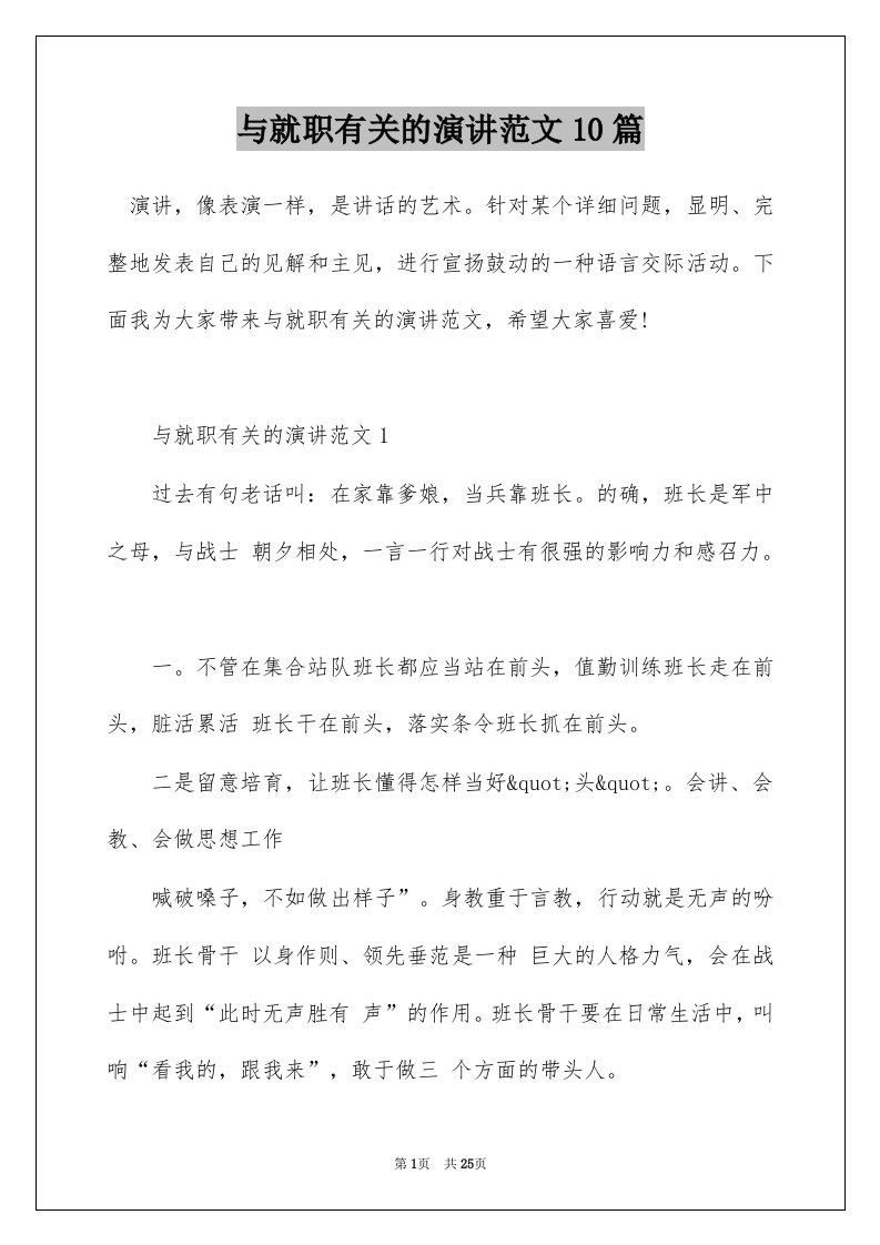 与就职有关的演讲范文10篇